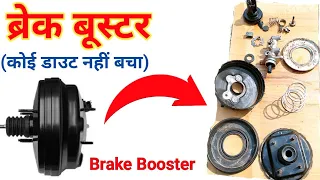 ब्रेक बूस्टर कैसे काम करता है /ब्रेक बूस्टर की पूरी जानकारी/ How brake booster works/engineer_khopdi