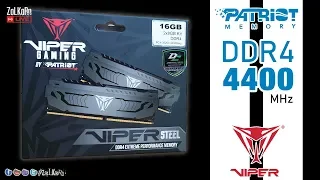 ลองพลังแรม PATRIOT Viper Gaming DDR4-4400MHz จะไปต่อได้อีกขนาดไหน ?