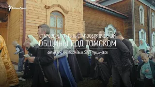 Анонс фильма: " Староверы. Жизнь старообрядческой общины под Томском" | Сибирь.Реалии