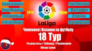 Футбол.Ла Лига 2019/2020 Чемпионат Испании 18 тур Результаты Таблица Расписание