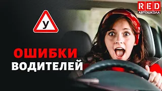 Ошибки водителей при перестроении! Автошкола RED