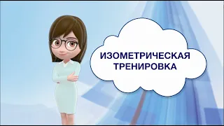 Изометрическая тренировка