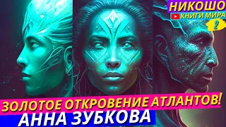 Откровение Просветленных Мастеров Атлантиды Управляющих Развитием Общества! l Чинелинг НИКОШО