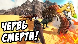 Охота на Червя Смерти в АРК! - ARK: Survival Evolved