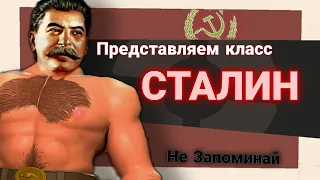 TF2 Сталин (переозвучка не запоминай) #savetf2