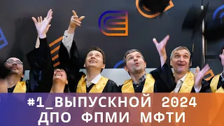 #1 Выпускной 2024. ДПО ФПМИ МФТИ