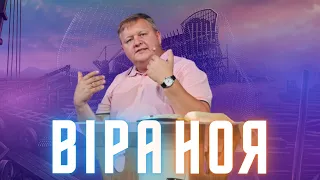 "Віра Ноя" - Кротик Дмитро