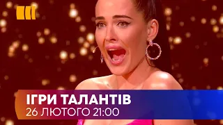 ВПЕРШЕ В УКРАЇНІ! "ІГРИ ТАЛАНТІВ" 26 ЛЮТОГО НА КАНАЛІ "УКРАЇНА"