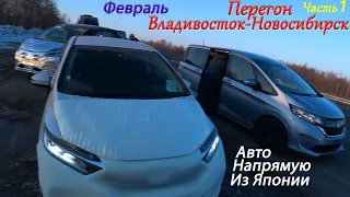 Honda Shuttle Hybrid/Перегон Владивосток-Новосибирск/Авто из Японии/Serena, Freed, Porte/ Часть 1