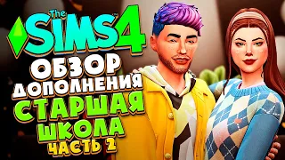 СТАРШАЯ ШКОЛА В СИМС 4! - ОБЗОР ДОПОЛНЕНИЯ (НОВЫЙ ГОРОД, ЖИЗНЬ ПОДРОСТКОВ) - The Sims 4 HIGH SCHOOL