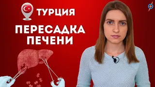 БОЛЕЗНИ ПЕЧЕНИ - пересадка печени в Турции #меднавигатор