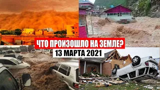 Катаклизмы за день 13 МАРТА 2021 | месть природы,изменение климата,событие дня, в мире,боль земли