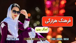 farhang Hazaragi-New Song Hazaragi-Maisam Sediqi2024 فرهنگ هزارگی -آهنگ جدید هزارگی