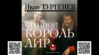 Степной король Лир. Иван Сергеевич Тургенев. Аудиокнига