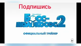 Босс-Молокосос 2 "ТРЕЛЕР"