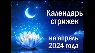 Лунный календарь стрижки волос на апрель 2024 года