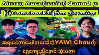 Aiကတော့ Auraလိုအသင်းကို Game2 မှာ ပြန်Comebackပီးရိုက်တာ ညီနေတာပဲကွာ