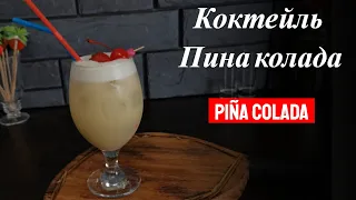 Рецепт коктейля Пина колада с белым ромом и кокосовым молоком! Готовим коктейли дома!
