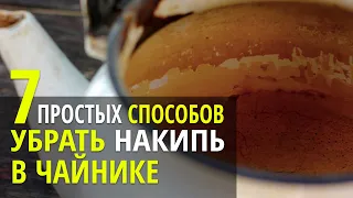 КАК ОЧИСТИТЬ ЧАЙНИК ОТ НАКИПИ