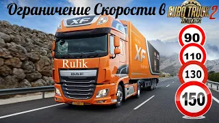 Все об Ограничении Скорости в ETS 2 .