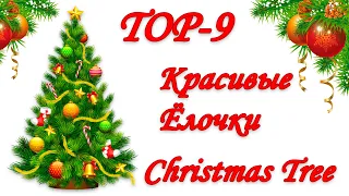 🎄 9 ИДЕЙ  ЁЛОК из разных материалов своими руками🎄 Christmas Tree