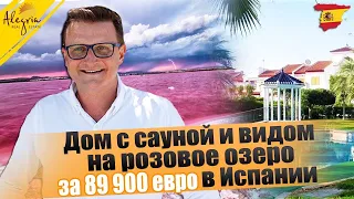 Дом с сауной и видом на розовое озеро за 89 900 евро в Испании