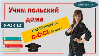 Польский язык Урок 12 САМОучитель | Учи польский онлайн Буквы ć - сi