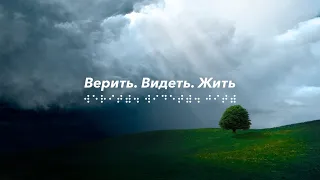 Верить. Видеть. Жить. Видеосеминария Святой Троицы: христианское образование онлайн