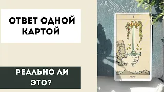 Ответ одной картой. Как раскрыть одну карту. Расклад в раскладе