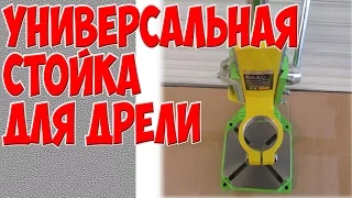 Универсальная Стойка для Дрели и Бормашин Great Stand for power Screwdrivers and Drills