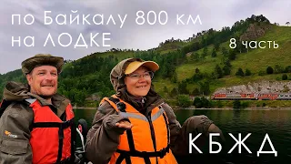 Байкал: 800 км на лодке ПВХ - КБЖД и НЕРПЫ | ФИНАЛ | 8 часть | 4К