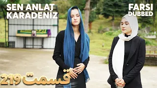 Sen Anlat Karadeniz | تو بگو کارادنیز | 219  قسمت | Farsi Dubbed | با دوبلۀ فارسی