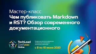 Мастер-класс "Чем публиковать Markdown и RST? Обзор современного документационного инструментария"