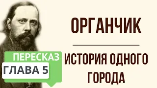 История одного города. Органчик. Краткое содержание