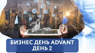 Бизнес день Advant. Структура AZ День 2