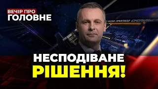 ❗️Допомога США вже на кордоні? Азартні ігри будуть під забороною, Прогноз війни / ВЕЧІР. ПРО ГОЛОВНЕ