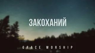 Закоханий - Grace Worship (You save me-Ryan Ellis) - церква "Благодать", м.Луцьк