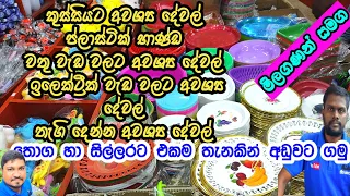 ගෙදරට අවශ්‍ය සියලුම දේවල් එකම තැනකින් අඩුවට ගමු | Kitchen items | Plastic Item @3sbro260