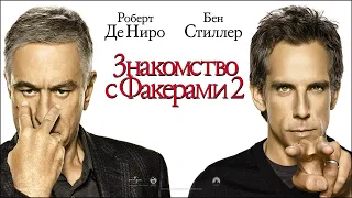 Знакомство с Факерами 2 HD 2010 Little Fockers