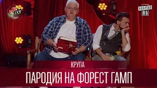 Пародия на Форест Гамп - Крупа