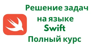 Решение задач на языке Swift. Полный курс