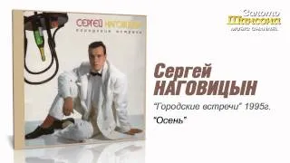 Сергей Наговицын - Осень (Audio)