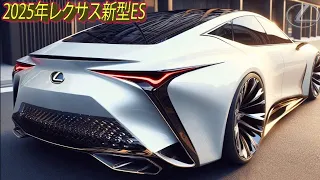 2025年レクサス新型ES が初めて登場しました！よりパワフルなエンジンを搭載！力強いデザインの新型コンパクトセダン！