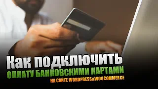 Как подключить оплату банковскими картами на сайте WordPress & WooCommerc? Полная настройка.