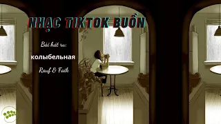 Bài hát ru колыбельная - Rauf & Faik - Nhạc tiktok buồn tâm trạng - Nhạc tiktok Nga