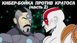 КИБЕР-БОЙКА vs КРАТОС (God of War) ЧАСТЬ 2