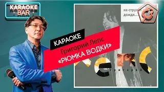 KARAOKE Bar | Григорий Лепс - Рюмка Водки | караоке lyrics for cover