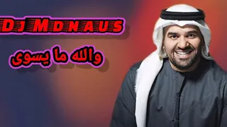 حسين الجسمى والله مايسوى DJ Mdnaus