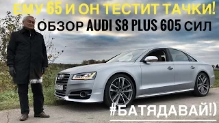 #БатяДавай: 65-летний дедушка тестирует 605 сил Audi S8 (0-100 км/ч - 3.8 с) за 11 миллионов рублей!