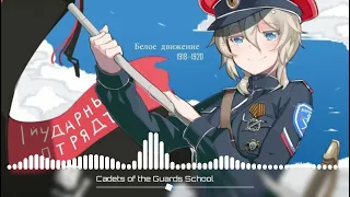 Cadets of the Guards School - Nightcore